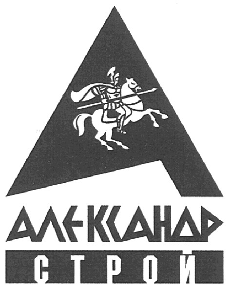александр строй
