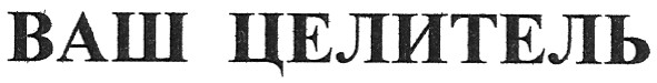 ваш целитель