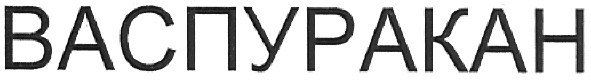 васпуракан