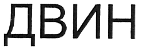 двин