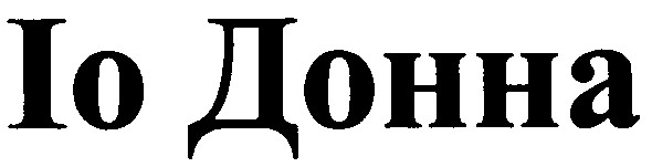 іо донна