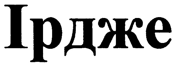 ірдже