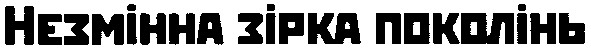 незмінна зірка поколінь