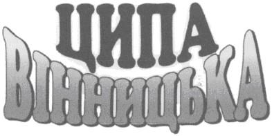 ципа вінницька