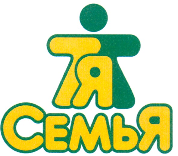я семья