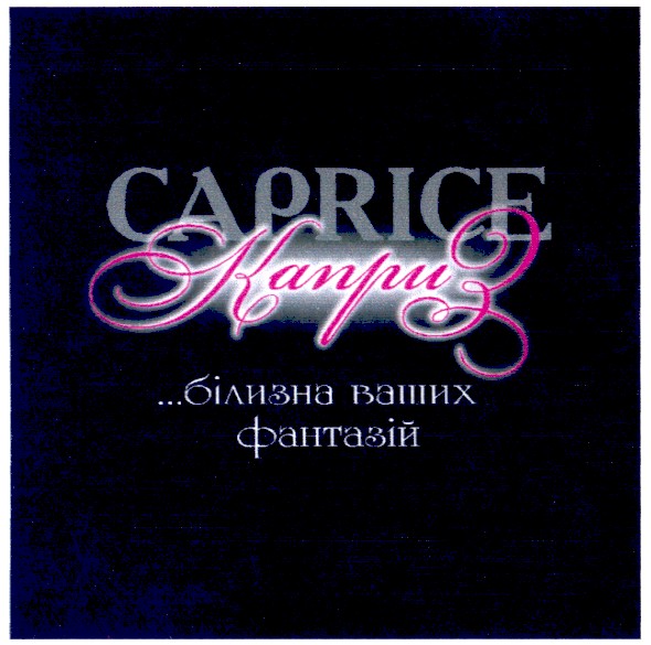 білизна ваших фантазій
