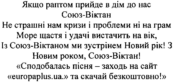 море щастя і удачі вистачить на вік, із союз-віктаном ми зустрінем новий рік!