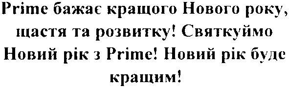 prime бажає кращого нового року, щастя та розвитку!