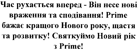 час рухається вперед - він несе нові враження та сподівання!