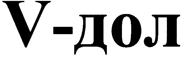 v-дол