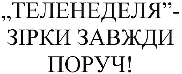 теленеделя -зірки завжди поруч!