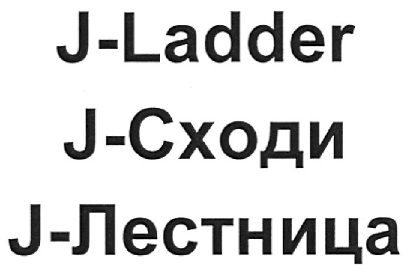 j - лестница