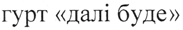 гурт далі буде
