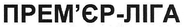 прем`єр-ліга