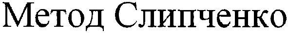 метод слипченко
