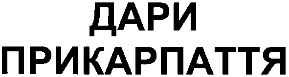 дари прикарпаття