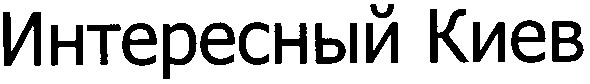 интересный киев