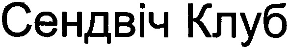 сендвіч клуб