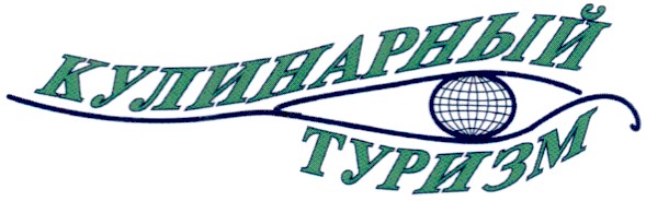 кулинарный туризм