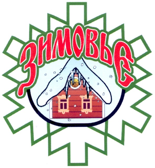 зимовье