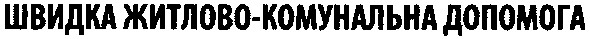 швидка житлово-комунальна допомога
