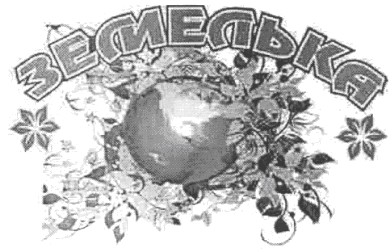 земелька