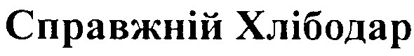 справжній хлібодар
