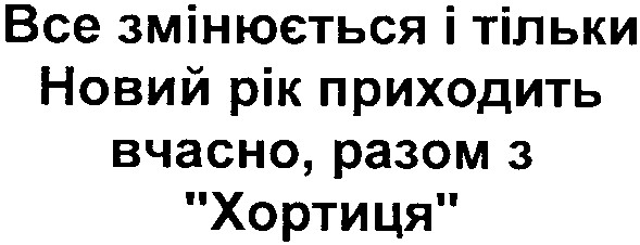 все змінюється і тільки новий рік приходить вчасно, разом з хортиця