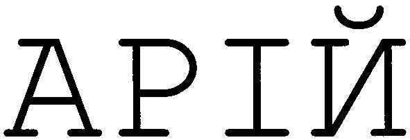 арій