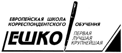 европейская школа корреспондентского обучения