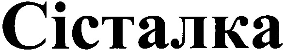 сісталка