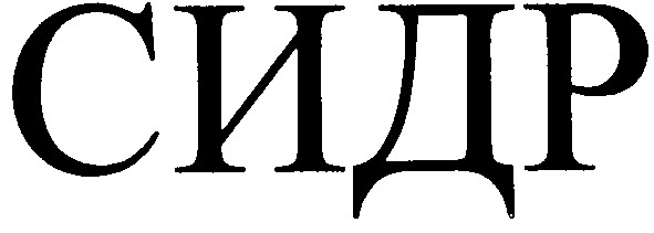 сидр
