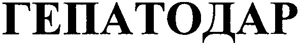 гепатодар
