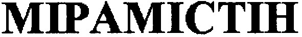 мірамістін