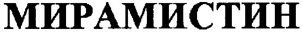 мирамистин