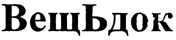 вещь док