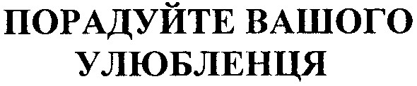 порадуйте вашого улюбленця