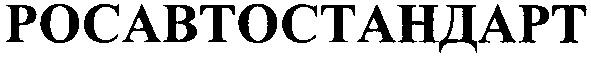 росавтостандарт