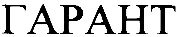 гарант