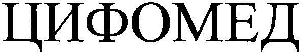 цифомед
