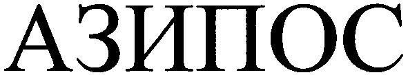 азипос