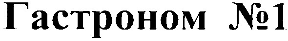 гастроном №1