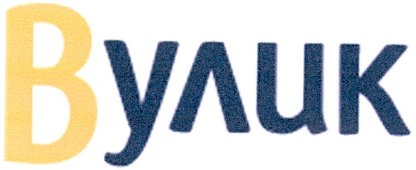 вулик