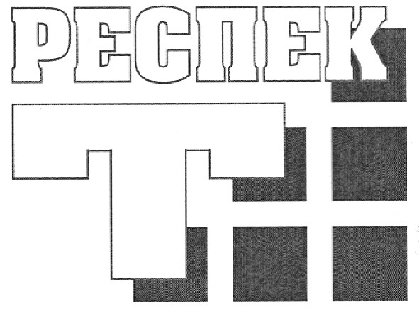 респек т