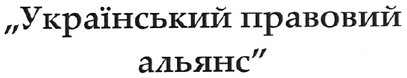 український правовий альянс