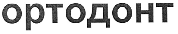 ортодонт