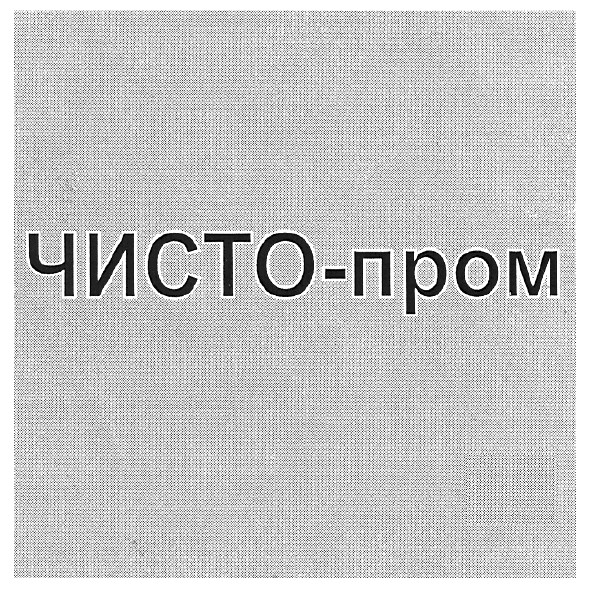 чисто - пром