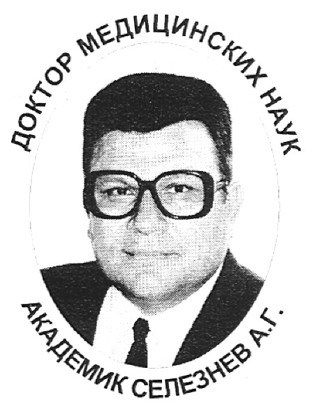 доктор медицинских наук академик селезнев а.г.