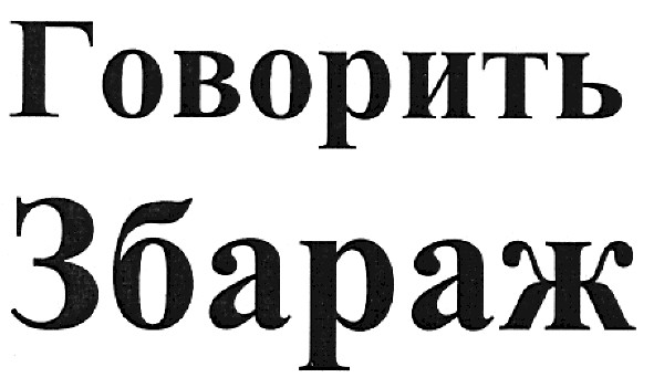 говорить збараж