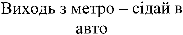 виходь з метро - сідай в авто
